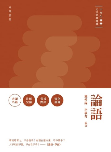 【電子書】中學生文言經典選讀：論語