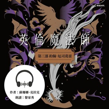 【有聲書】英倫魔法師 第三部：約翰．厄司葛雷