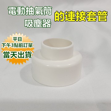 【隔日到貨 現貨】轉接頭(滿百元才出貨，不單賣的)壓縮袋電動抽氣筒的連結套管 轉接頭 吸塵器連接套管 收納袋轉接頭