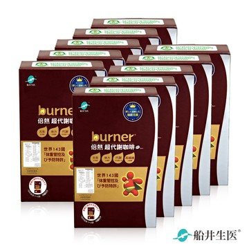 burner倍熱 超代謝咖啡十盒團購熱銷組