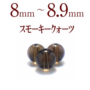 パワーストーン 粒売り スモーキークォーツ 8～8.9mm 天然石 パワーストーン 粒売ビーズ 1粒売り ビーズ パーツ 風水 2023