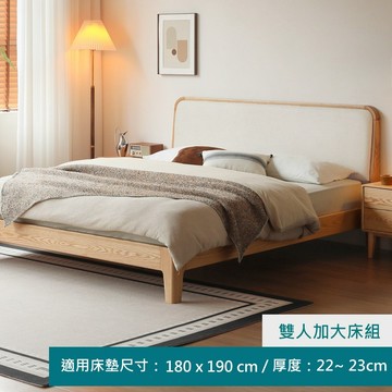 YW柏林橡木實木雙人加大低鋪布藝軟靠床架180x190 梨白 Y83B65