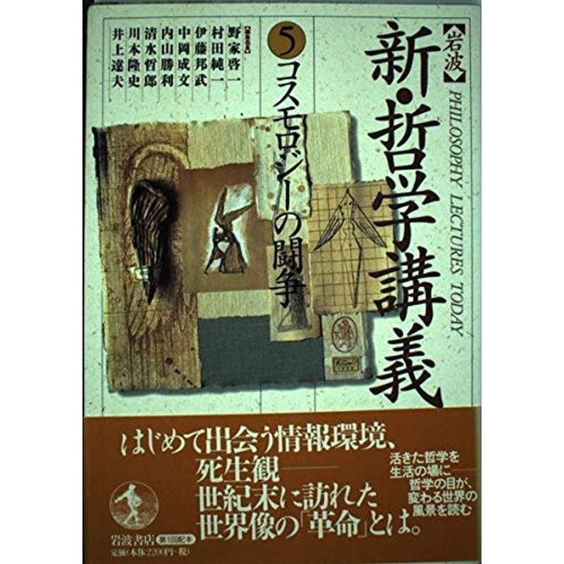 岩波 新・哲学講義〈5〉コスモロジーの闘争