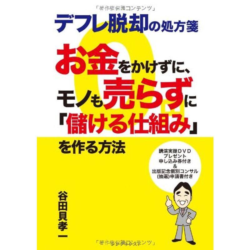 デフレ脱却の処方箋 お金をかけずに、モノも売らずに『儲ける仕組み』を作る方法