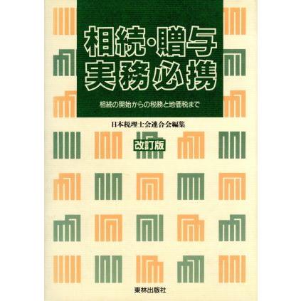 相続・贈与実務必携 相続の開始からの税務と地価税まで／日本税理士会連合会