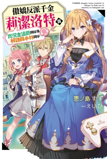 【電子書】輕小說 傲嬌反派千金莉潔洛特與實況主遠藤同學及解說員小林同學(1)