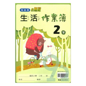 翰林國小作業簿生活2下