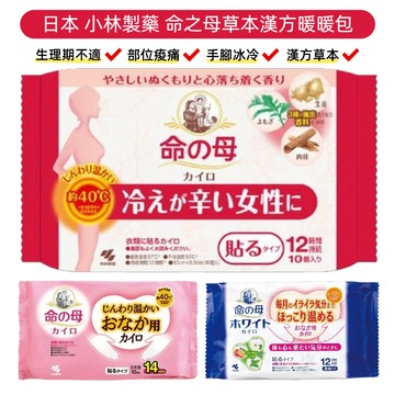 【無國界雜貨舖】日本 小林製藥 命之母 貼式暖暖包 10片入 漢方草本 12H長效
