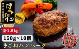 贅沢本格 手ごね ハンバーグ 10個＜久田精肉店＞那珂川市 [GDE038]