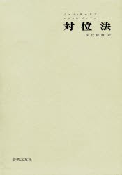 対位法　ノエル=ギャロン 〔著〕　マルセル・ビッチュ 〔著〕　矢代秋雄 訳