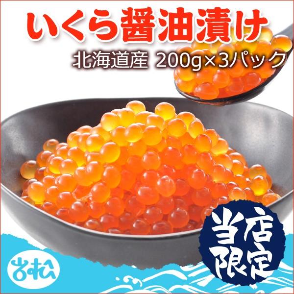 いくら醤油漬け 200g×3パック 北海道産 送料無料 お取り寄せグルメ