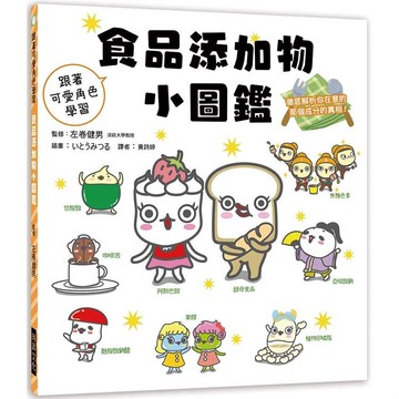 食品添加物小圖鑑