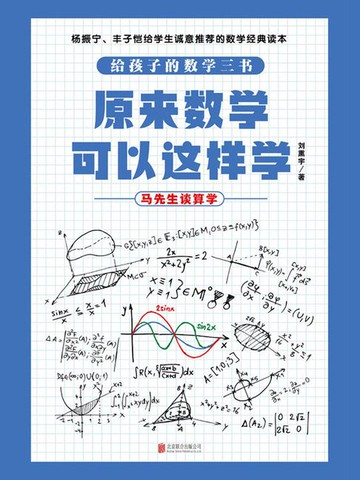 【電子書】原来数学可以这样学：马先生谈算学