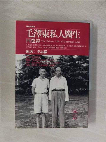 【書寶二手書T1／傳記_S5G】毛澤東私人醫生回憶錄_李志綏