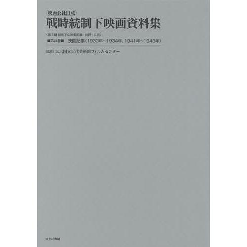 映画公社旧蔵戦時統制下映画資料集 第22巻 復刻 東京国立近代美術館フィルムセンター