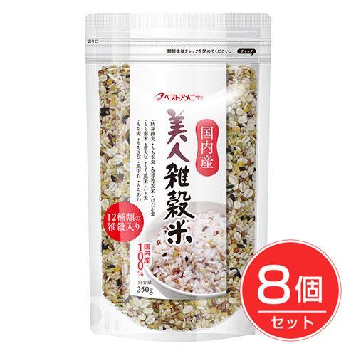 ベストアメニティ　国内産　美人雑穀米　250g×8個セット 送料無料