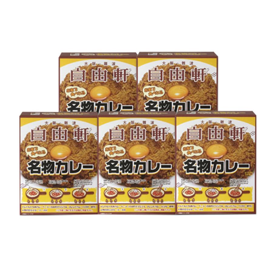 大阪 「自由軒」名物カレーセット（5個）　 レトルトカレー　送料無料