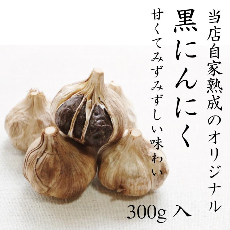 黒にんにく 訳アリ  300g 国産 青森 お徳用 送料無料 セール メール便