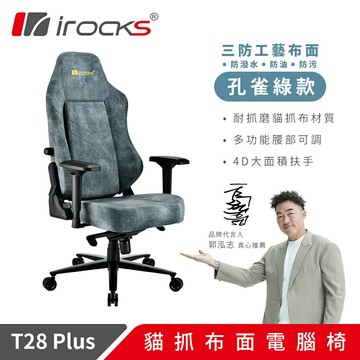 【iRocks】T28 Plus 貓抓布 布面電腦椅 孔雀綠【三井3C】