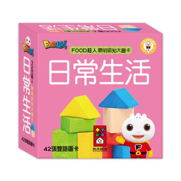 日常生活-FOOD超人聰明認知大圖卡*新版