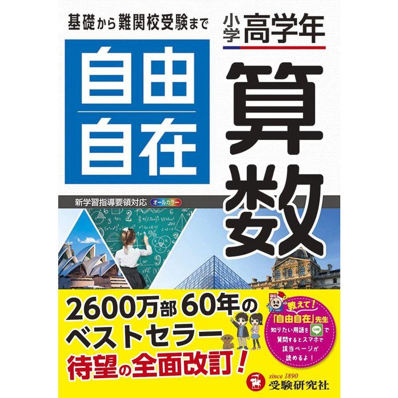 小学高学年 自由自在 算数 小学生向け参考書 基礎から難関中学受験 まで