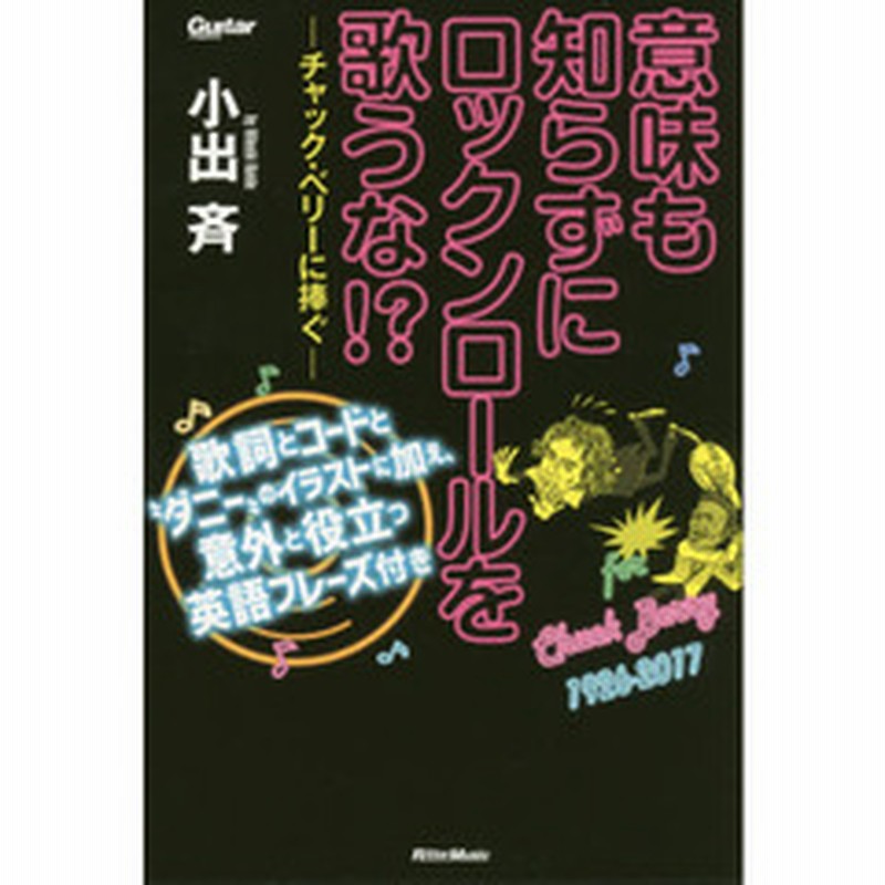 意味も知らずにロックンロールを歌うな チャック ベリーに捧ぐ 歌詞とコードと ダニー のイラストに加え 意外と役立つ英語フレーズ付き 通販 Lineポイント最大2 0 Get Lineショッピング