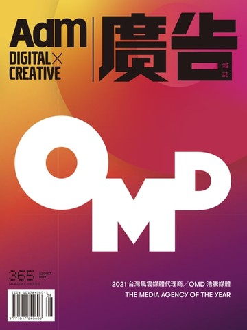 【電子書】《廣告雜誌Adm》 08月號/2022 第365期