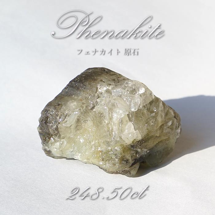 フェナカイト 原石 248.50ct 1点もの ロシア産 希少石 レア フェナス石 鉱物 パワーストーン