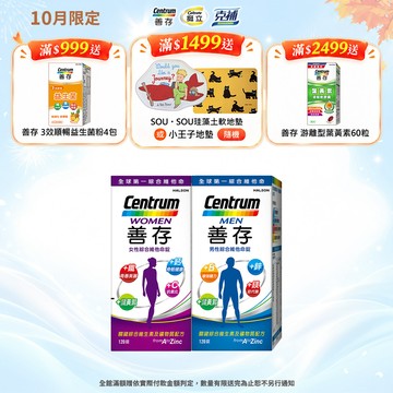 善存 綜合維他命120錠 4個月份 男性/女性【任選2盒】