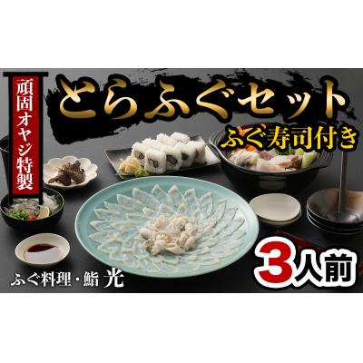 ふるさと納税 臼杵市 光　頑固親父のこだわりふぐセット(3人前)ふぐ寿司付き