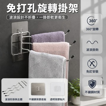 桃園出貨✨ 多桿旋轉毛巾架 免釘安裝 180度旋轉不鏽鋼浴室置物架 浴巾掛架