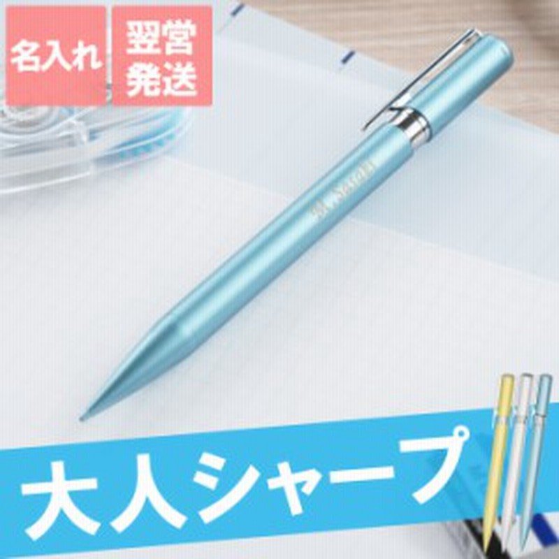 入学祝い 文房具 シャープペンシル 卒業 記念 シャープペン 名入れ 名前入り ギフト トンボ鉛筆 Zoom シャープペンシル 0 5mm 通販 Lineポイント最大get Lineショッピング