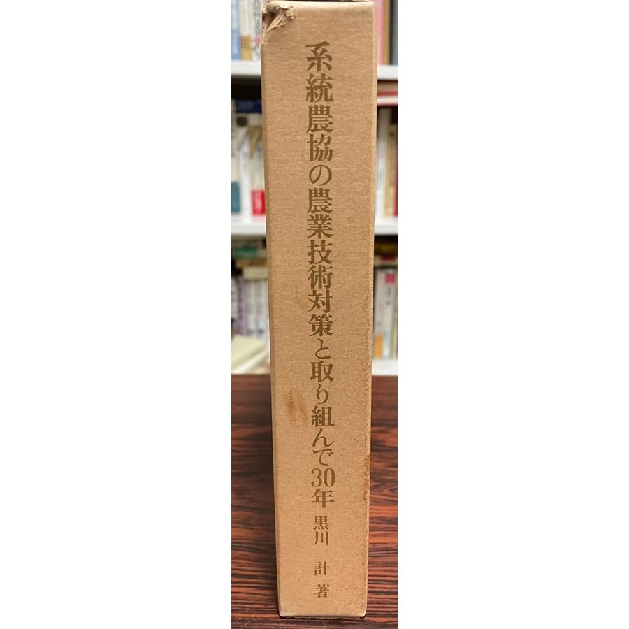 系統農協の農業技術対策と取り組んで30年