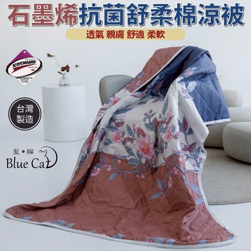 台灣製造石墨烯涼被 3M吸濕排汗技術 [詳請參閱商品詳情]-薇閣