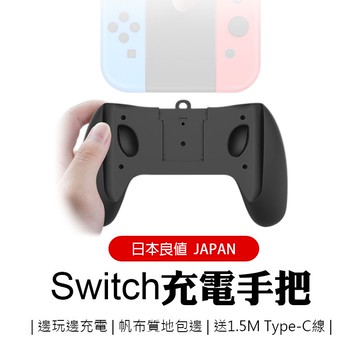 Switch 良值充電手把任天堂joy Con 手柄充電手把充電手把手柄充電把手手把座握把手把充電器 蝦皮商城 Line購物