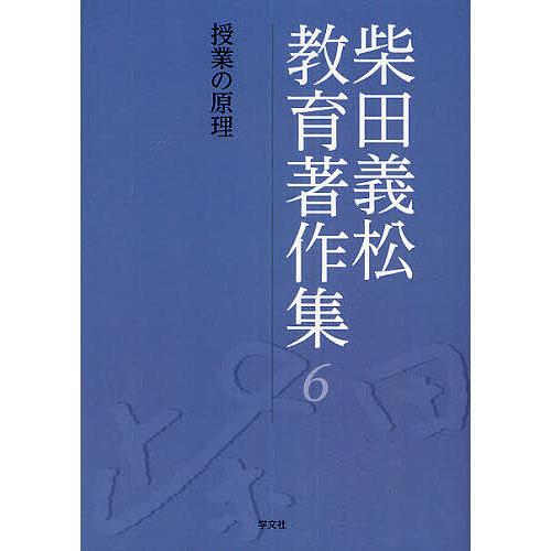 柴田義松教育著作集