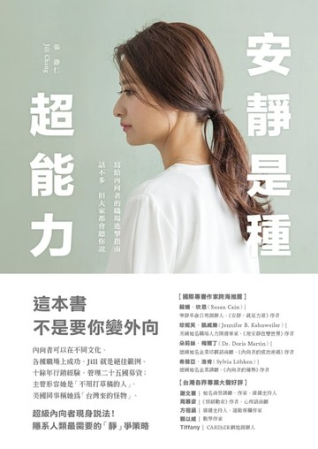 【電子書】安靜是種超能力：寫給內向者的職場進擊指南，話不多，但大家都會聽你說