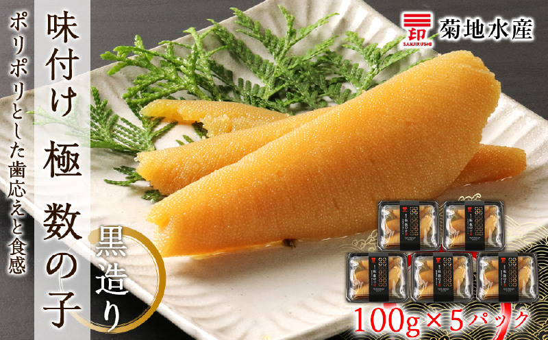 味付け 極 数の子『黒造り』100g×5パックセット＜菊地水産＞