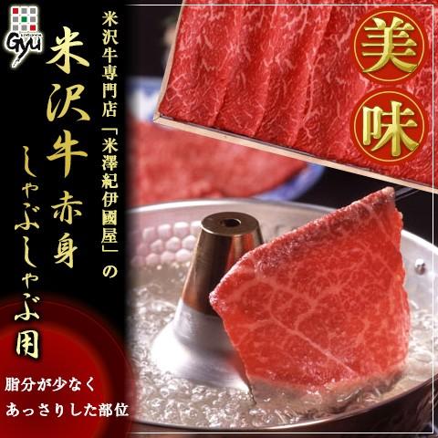 米沢牛 赤身しゃぶしゃぶ用 1000g 離島不可 お取り寄せ お土産 ギフト プレゼント 特産品 お歳暮 おすすめ