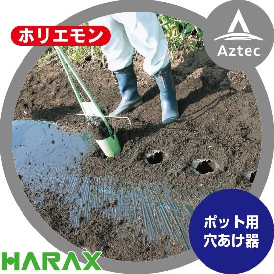 ハラックス HARAX ホリエモン ポット苗用穴あけ器・施肥 にも HE-120