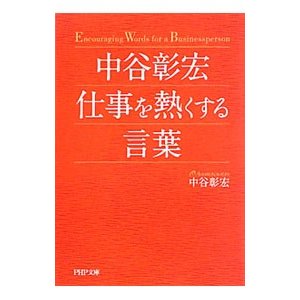 中谷彰宏仕事を熱くする言葉／中谷彰宏