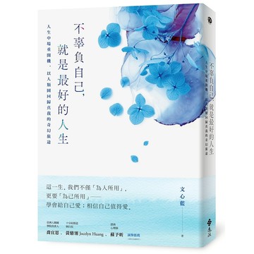 【遠流】不辜負自己，就是最好的人生：人生中場重開機，以人類圖回歸真我的奇幻旅途  /文心藍  /9786263612266