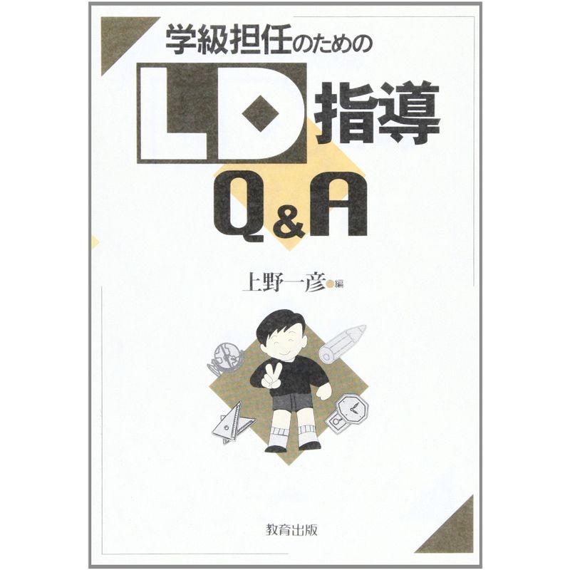 学級担任のためのLD指導QA