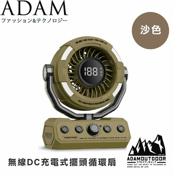 【ADAM 台灣 無限DC充電式擺頭循環扇《沙色》】ADFN-LED100RT/充電風扇/風扇/露營