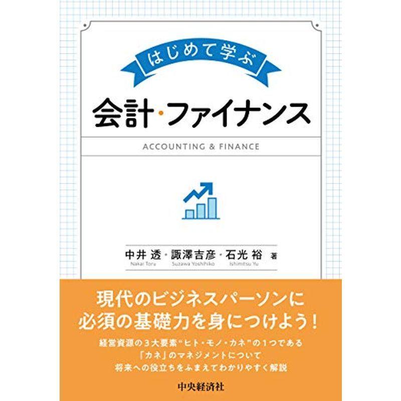 はじめて学ぶ会計・ファイナンス