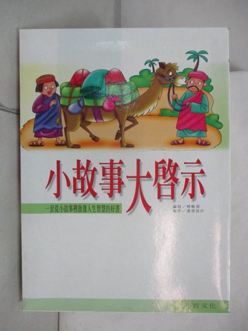【書寶二手書T6／少年童書_JWL】小故事大啟示_共8冊合售