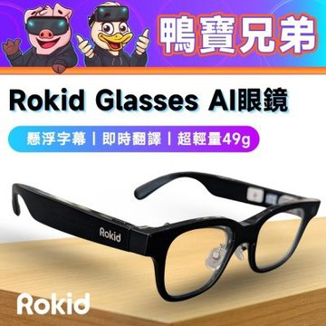 AI眼鏡 國際版丨相容於 Rokid Glasses AI眼鏡 即時翻譯 快速拍照 錄影 會議提詞