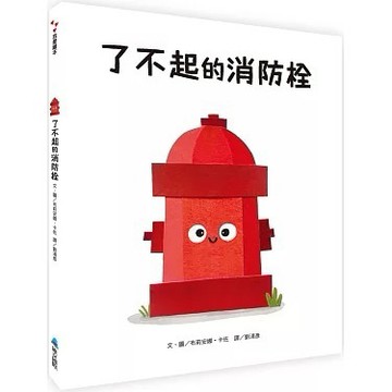 安可童書 維京 了不起的消防栓