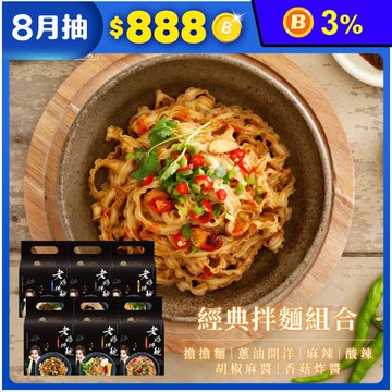 【老媽拌麵】A Lin推薦熱銷經典口味