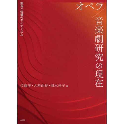 オペラ 音楽劇研究の現在 創造と伝播のダイナミズム